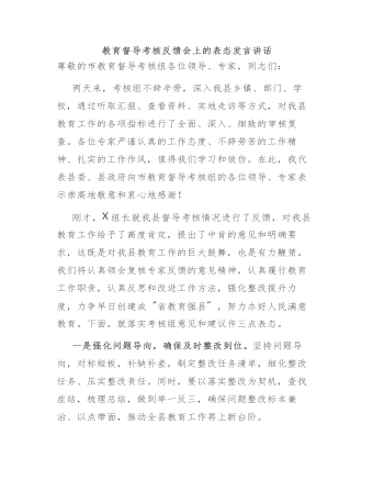 在教育督导考核反馈会上的表态发言讲话(最新)