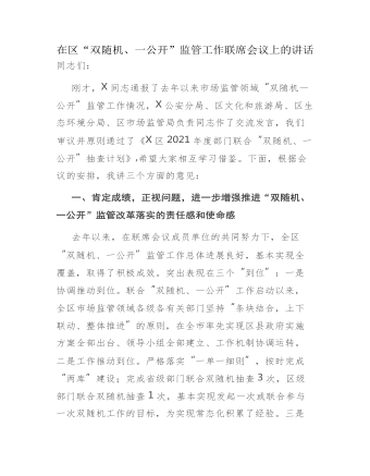在区“双随机、一公开”监管工作联席会议上的讲话(最新)