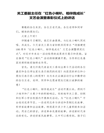 关工委副主任在“红色小喇叭、相伴我成长”文艺会演暨表彰仪式上的讲话