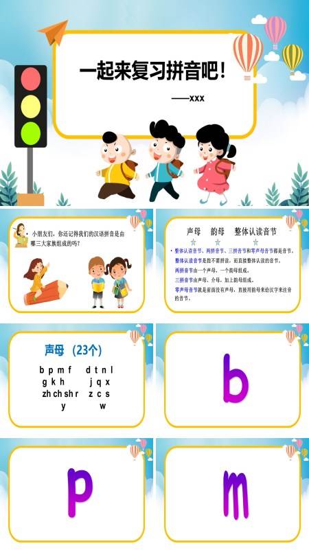 汉语拼音总复习ppt课件下载模板