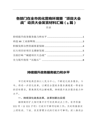 在全市优化营商环境暨项目大会战动员大会发言材料汇编6篇(最新)