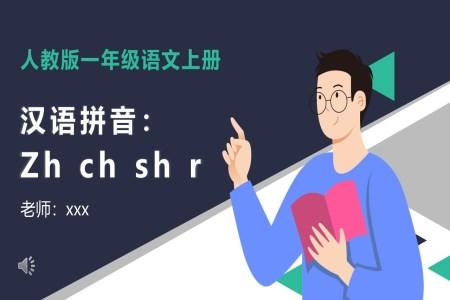 汉语拼音zh、ch、sh、r课件PPT下载模板