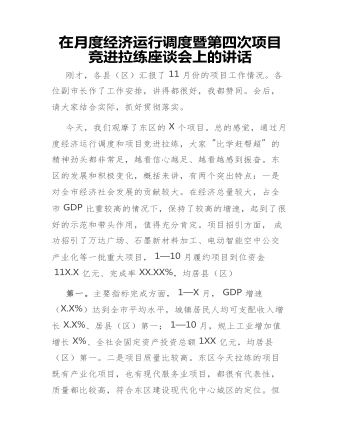 在月度经济运行调度暨第四次项目竞进拉练座谈会上的讲话(最新)