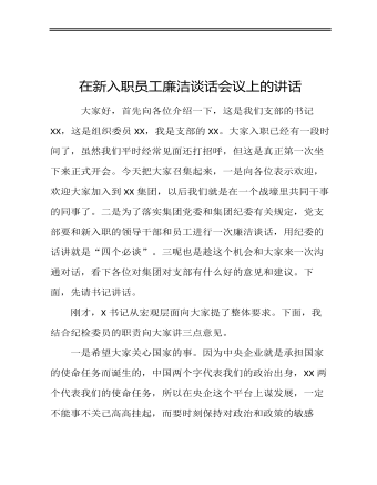 在新入职公司员工廉洁谈话会议上的讲话定(最新)