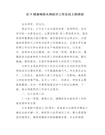 在全镇森林防火和抗旱工作会议上的讲话发言(最新)