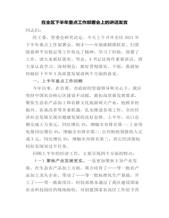 在全区下半年重点工作部署会上的讲话发言(精选版）