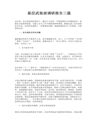 基层武装部调研报告三篇(订稿版)