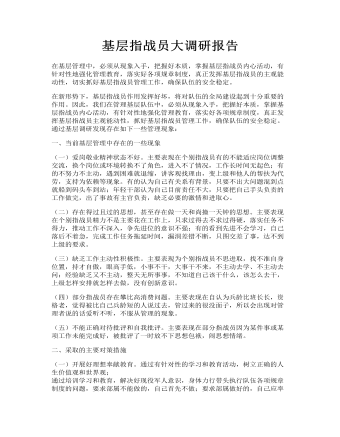 基层指战员大调研报告(订稿版)