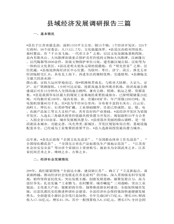 县域经济高质量发展调研报告 县域经济发展调研报告三篇(内容型)