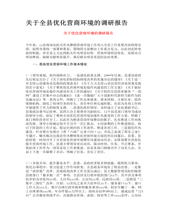 关于全县优化营商环境的调研报告(内容型)