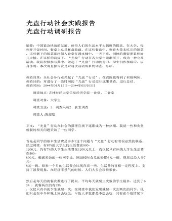 光盘行动社会实践报告 光盘行动调研报告(订稿版)