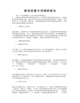 教育质量专项调研报告_教育质量包括哪些方面(最新)