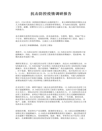 抗击防控疫情调研报告(最新)