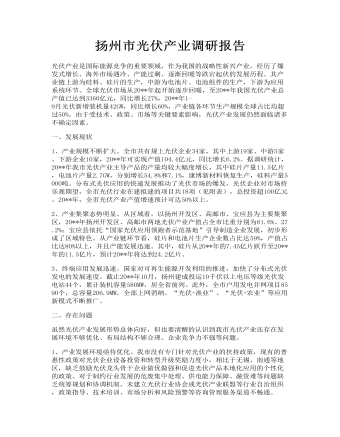 扬州市光伏产业调研报告(最新)