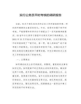 实行公务员平时考核的调研报告(最新)