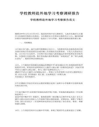 学校教师赴外地学习考察调研报告(最新)