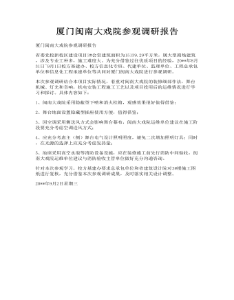 厦门闽南大戏院参观调研报告(定制版)