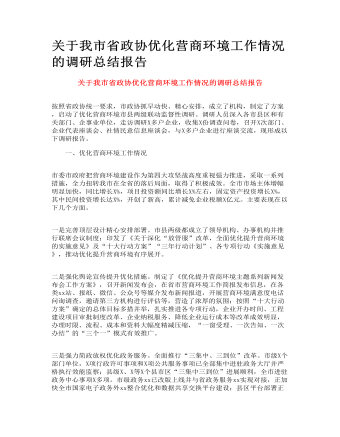 关于我市省政协优化营商环境工作情况的调研总结报告 (定制版)