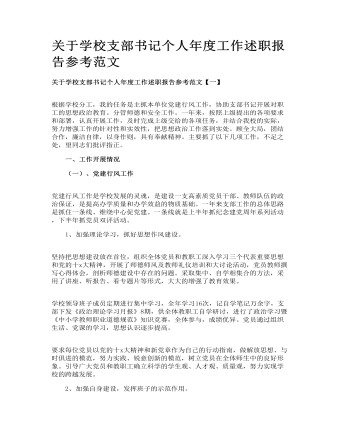 关于学校支部书记个人年度工作述职报告参考范文 (定制版)