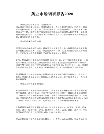 药业市场调研报告(订稿版)