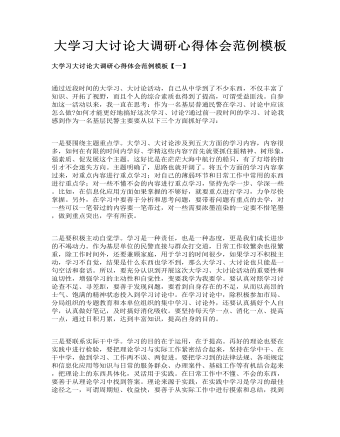 大学习大讨论大调研心得体会范例模板(最新)