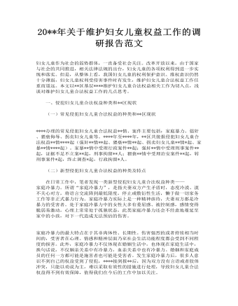 关于维护妇女儿童权益工作的调研报告范文(最新)