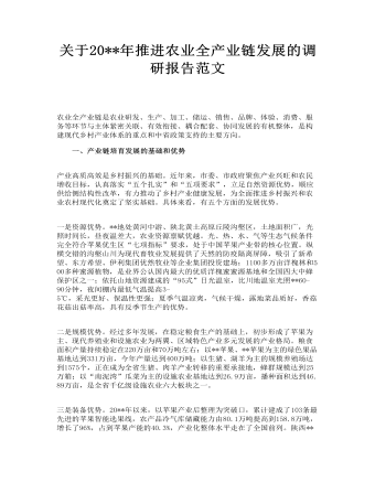 关于年推进农业全产业链发展的调研报告范文(订稿版)