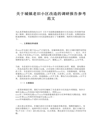 关于城镇老旧小区改造的调研报告参考范文(订稿版)