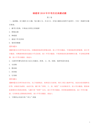 福建省2018年中考历史真题试题（定制版含解析）