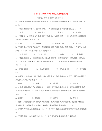 甘肃省2018年中考历史真题试题（内容型含答案）