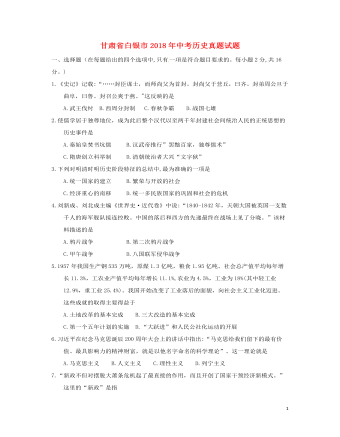 甘肃省白银市2018年中考历史真题试题（订稿版含答案）