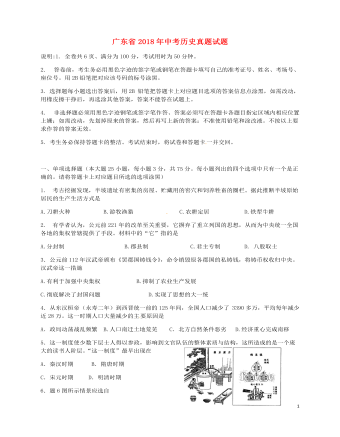 广东省2018年中考历史真题试题（最新含解析）