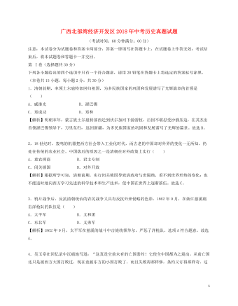广西北部湾经济开发区2018年中考历史真题试题（内容型含解析）