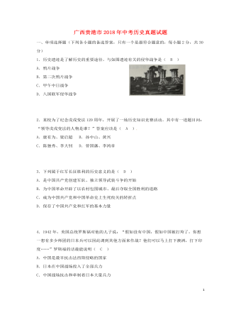 广西贵港市2018年中考历史真题试题（订稿版含答案）