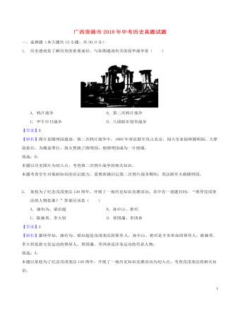 广西贵港市2018年中考历史真题试题（精品版含解析）