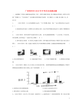 广西贺州市2018年中考历史真题试题（最终版含答案）