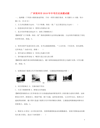 广西贺州市2018年中考历史真题试题（最新含解析）