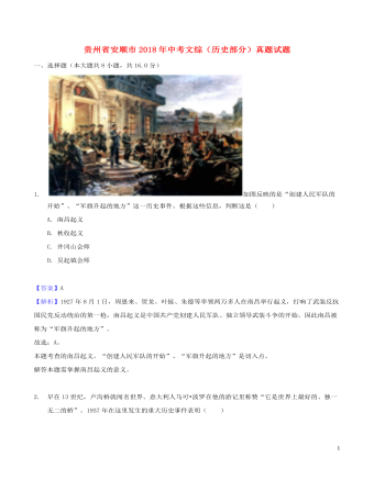 贵州省安顺市2018年中考文综（历史部分）真题试题（最全含解析）