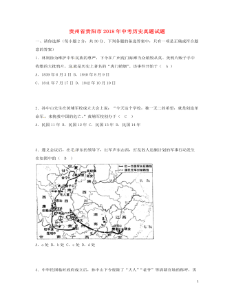 贵州省贵阳市2018年中考历史真题试题（定制版含答案）