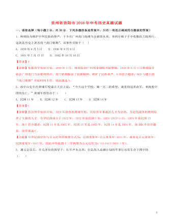 贵州省贵阳市2018年中考历史真题试题（内容型含解析）