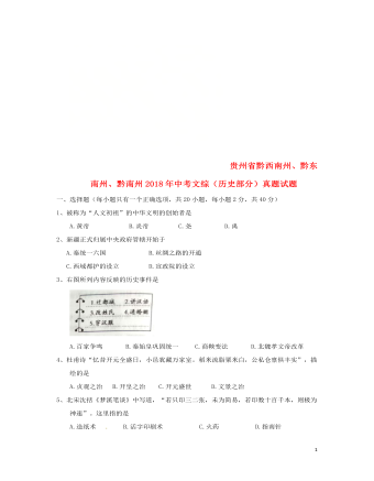 贵州省黔西南州、黔东南州、黔南州2018年中考文综（历史部分）真题试题（订稿版含答案）