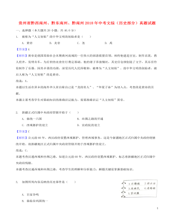 贵州省黔西南州、黔东南州、黔南州2018年中考文综（历史部分）真题试题（精品版含解析）