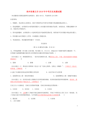 贵州省遵义市2018年中考历史真题试题（精美版含答案）