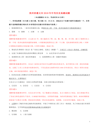 贵州省遵义市2018年中考历史真题试题（精选版含解析）