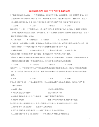 湖北省恩施州2018年中考历史真题试题（定制版含答案）