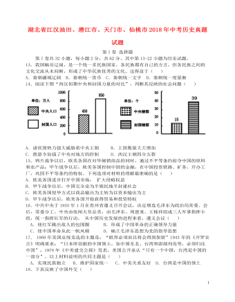 湖北省江汉油田、潜江市、天门市、仙桃市2018年中考历史真题试题（最新含答案）