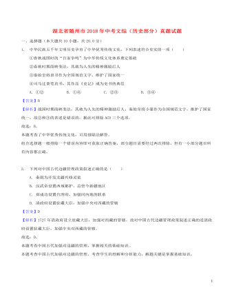 湖北省随州市2018年中考文综（历史部分）真题试题（最新含解析）