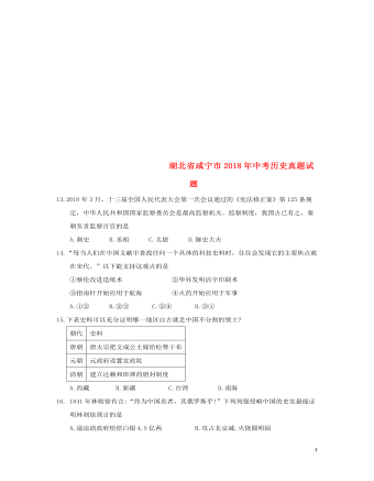 湖北省咸宁市2018年中考历史真题试题（最全含答案）