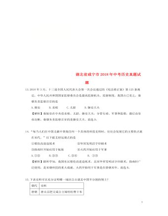湖北省咸宁市2018年中考历史真题试题（定制版含解析）