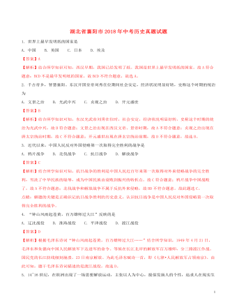 湖北省襄阳市2018年中考历史真题试题（内容型含解析）